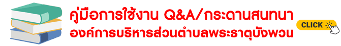 คู่มือการใช้งานกระดานสนทนา