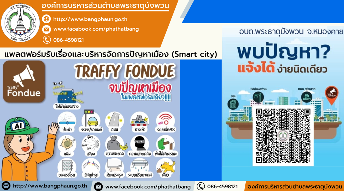 แพลตฟอร์ม Traffy Fondue อบต.พระธาตุบังพวน