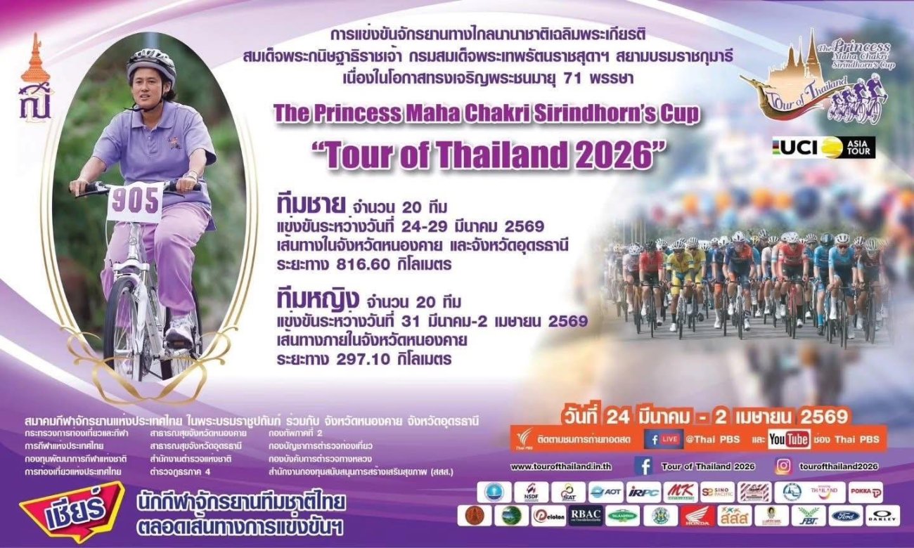 24 มีนาคม 2569 เวลา 10.00 น. เป็นต้นไป ขอเชิญพี่น้องประชาชนตำบลพระธาตุบังพวน รวมชมร่วมเชียร์ การแข่งขันจักรยานระดับโลก!  “Tour of Thailand 2026” ณ บริเวณหน้าวัดพระธาตุบังพวน