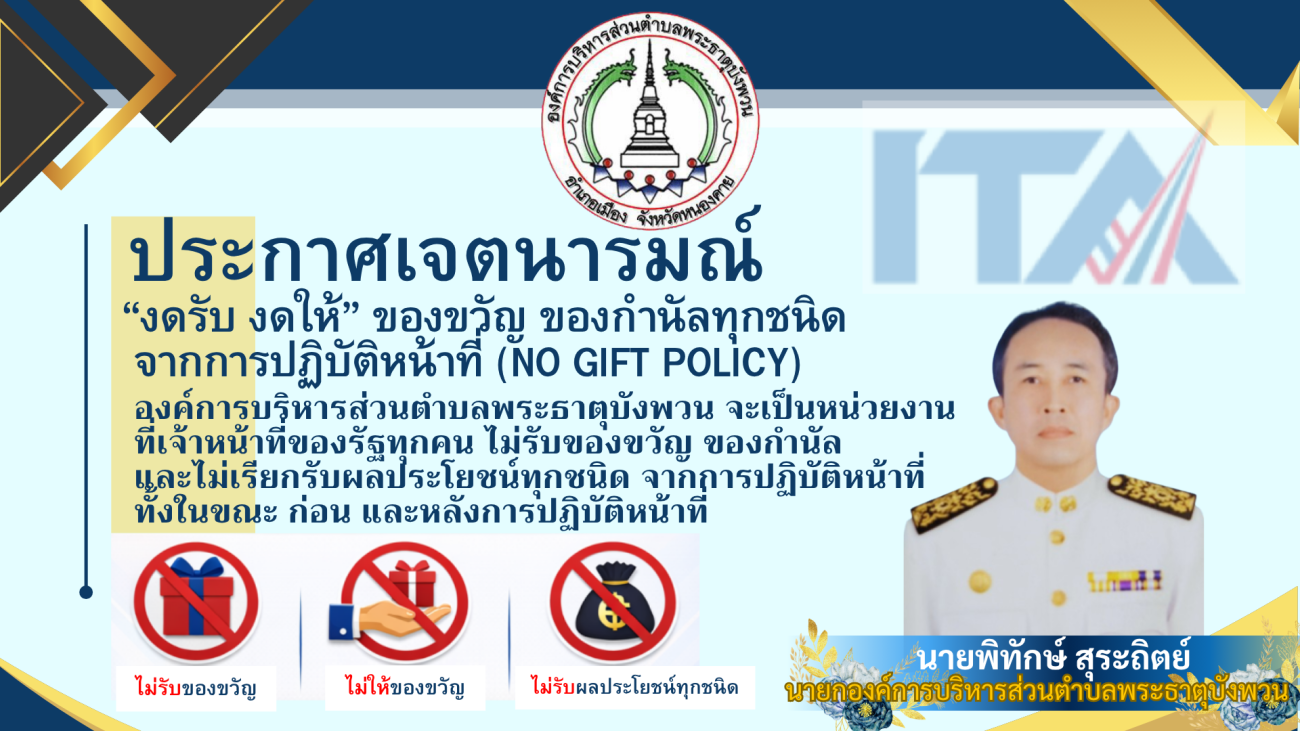 ประกาศเจตนารมณ์ เรื่อง “งดรับ งดให้” ของขวัญ ของกำนัลทุกชนิดจากการปฏิบัติหน้าที่ (No Gift Policy)