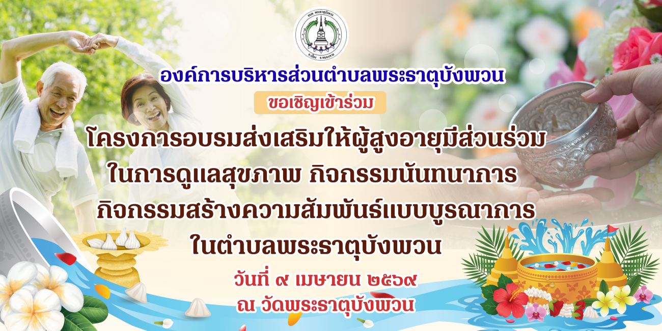 เชิญชวนผู้สูงอายุและประชาชนในพื้นที่ทุกท่าน เข้าร่วม “โครงการอบรมส่งเสริมให้ผู้สูงอายุมีส่วนร่วมในการดูแลสุขภาพ กิจกรรมนันทนาการ และกิจกรรมสร้างความสัมพันธ์แบบบูรณาการ”