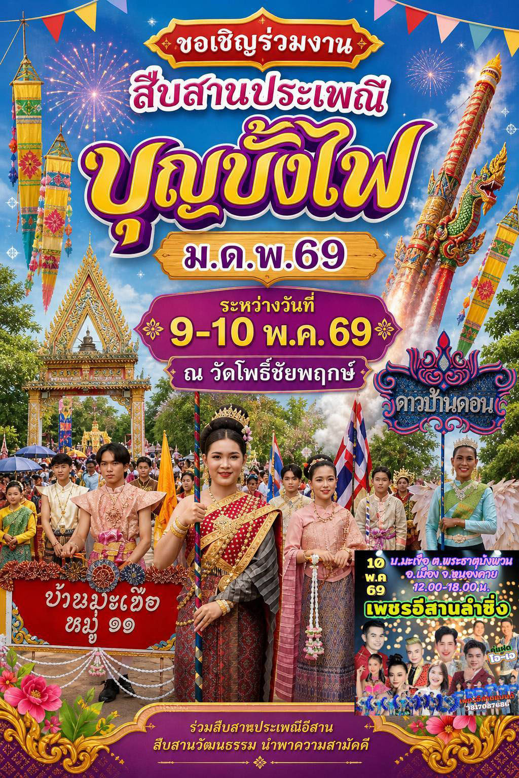ขอเชิญร่วมงานสืบสานประเพณี “บุญบั้งไฟ” ม.ด.พ. 69 (มะเขือดอนหมูโพธิ์ทอง)