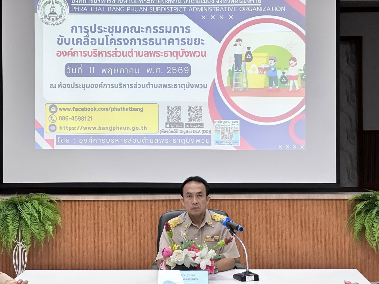 เปิดการประชุมคณะกรรมการขับเคลื่อนโครงการธนาคารขยะ “องค์การบริหารส่วนตำบลพระธาตุบังพวน” ณ ห้องประชุมองค์การบริหารส่วนตำบลพระธาตุบังพวน