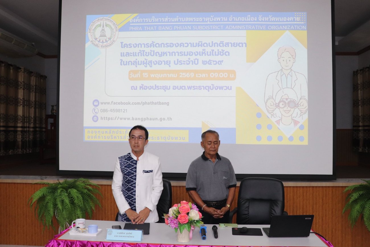 วันที่ 15 พฤษภาคม 2569 นายพิทักษ์ สุระถิตย์ นายกองค์การบริหารส่วนตำบลพระธาตุบังพวน เป็นประธานเปิดโครงการคัดกรองความผิดปกติทางสายตาและแก้ไขปัญหาการมองเห็นไม่ชัดในกลุ่มผู้สูงอายุ ประจำปีงบประมาณ พ.ศ. 2569 ณ ห้องประชุมองค์การบริหารส่วนตำบลพระธาตุบังพวน