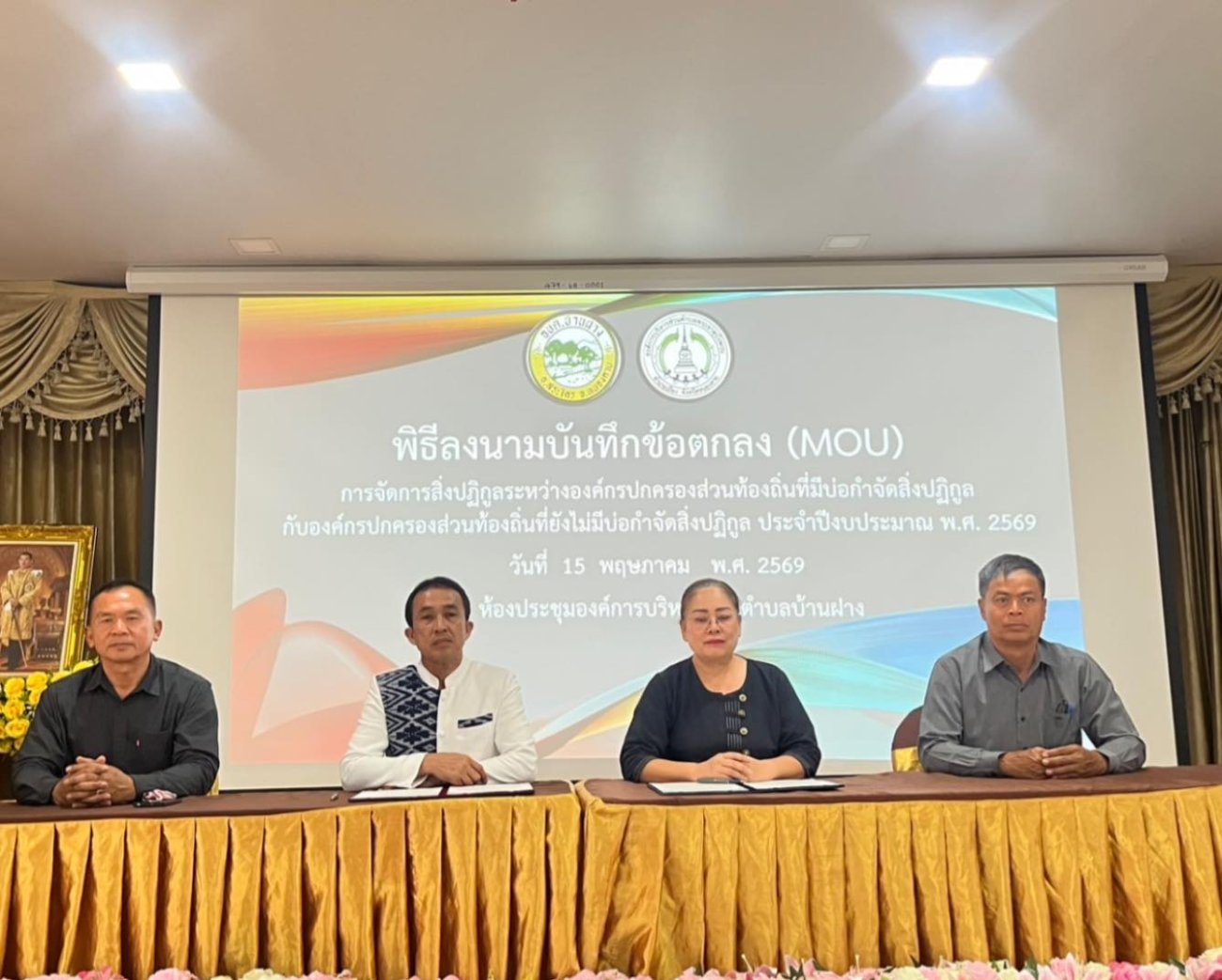 บันทึกข้อตกลงความร่วมมือ การจัดการสิ่งปฏิกูลระหว่างองค์กรปกครองส่วนถิ่น ที่มีบ่อกำจัดสิ่งปฏิกูลกับองค์กรปกครองส่วนท้องถิ่นที่ยังไม่มีบ่อกำจัดสิ่งปฏิกูลประจำปีงบประมาณ พ.ศ.2569 ระหว่างองค์การบริหารส่วนตำบลบ้านฝาง กับ องค์การบริหารส่วนตำบลพระธาตุพวน ณ ห้องประชุมสภาองค์การบริหารส่วนตำบลบ้านฝาง