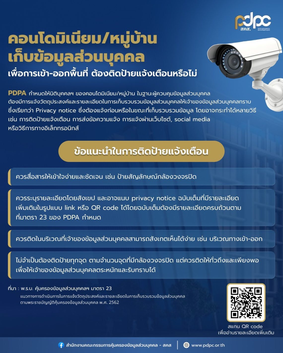 การติดตั้งกล้องวงจรปิดเพื่อดูแลความปลอดภัย ถือเป็นการเก็บรวบรวมข้อมูลส่วนบุคคลตามกฎหมาย PDPA จึงควรมีการแจ้งให้ประชาชนหรือผู้เข้า-ออกพื้นที่รับทราบอย่างเหมาะสม