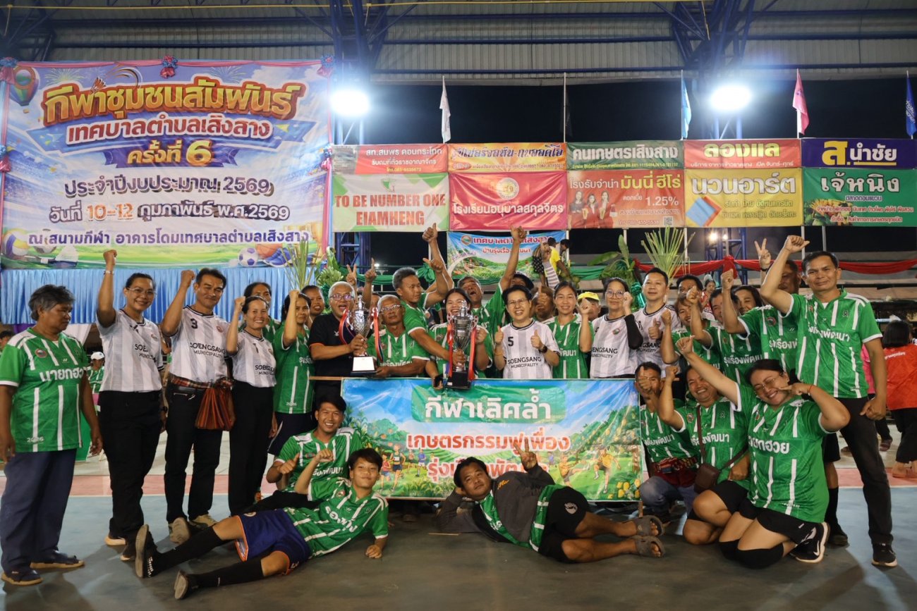 นางสาวสุวรรณ คูประทุมศิริ นายกเทศมนตรีตําบลเสิงสาง เป็นประธานปิดการแข่งขันกีฬา ชุมชนสัมพันธ์ เทศบาลตำบลเสิงสาง ครั้งที่ 6 ประจำปีงบประมาณ 2569 พร้อมด้วยคณะผู้บริหารและสมาชิกสภาเทศบาลเทศบาลตำบลเสิงสาง    ร่วมชมการแข่งขันกีฬาพื้นบ้าน  ณ โดมอเนกประสงค์เทศบาลเทศบาลตำบลเสิงสาง  12 กุมภาพันธ์  2569