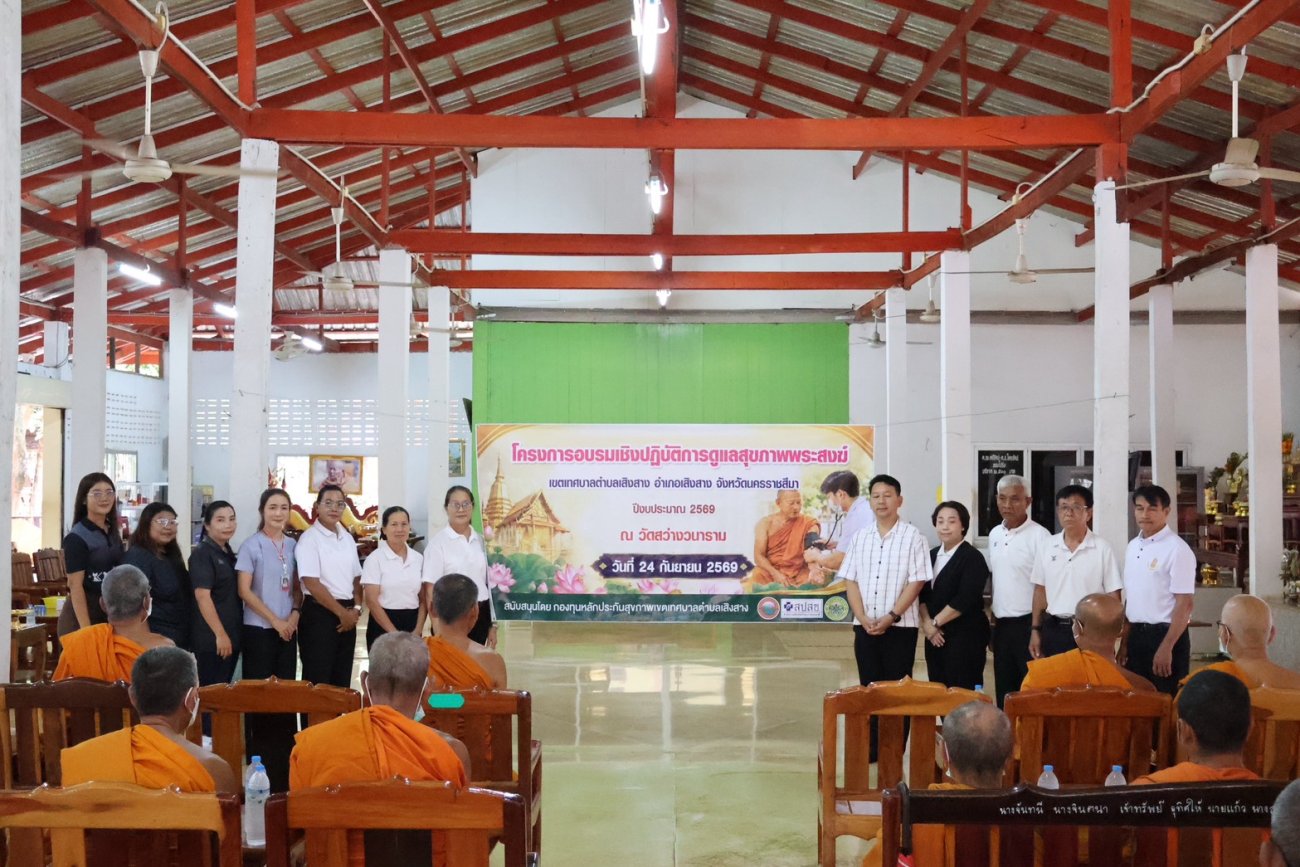 โครงการอบรมเชิงปฏิบัติการดูแลสุขภาพพระสงฆ์ ในเขตเทศบาลตำบลเสิงสาง ประจำปีงบประมาณ 2569